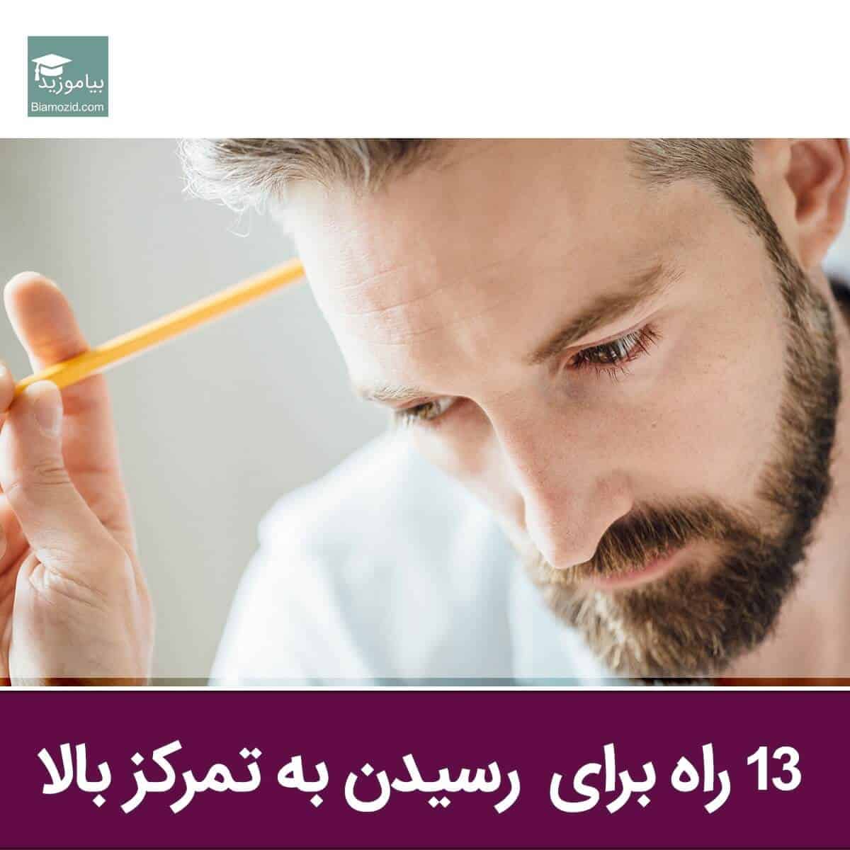 بهبود تمرکز