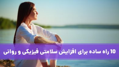 سلامتی فیزیکی و روانی
