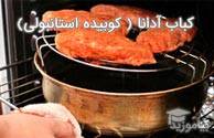 تصویر کباب آدانا