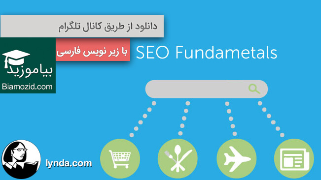 آموزش اصول سئو