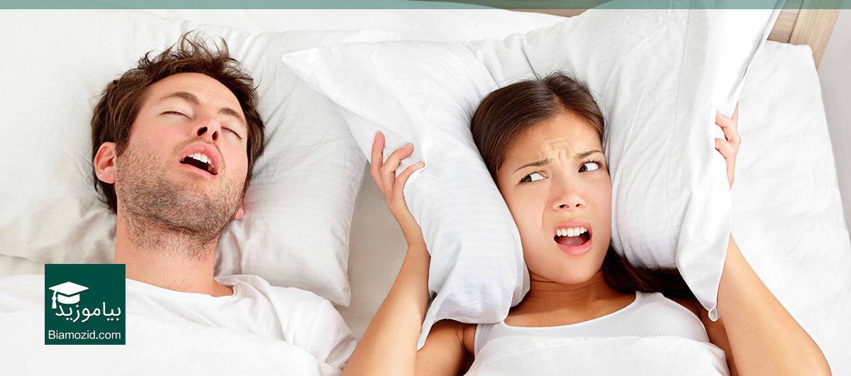علت اصلی خروپوف (خرخر کردن) در خواب چیست؟ علت خروپوف