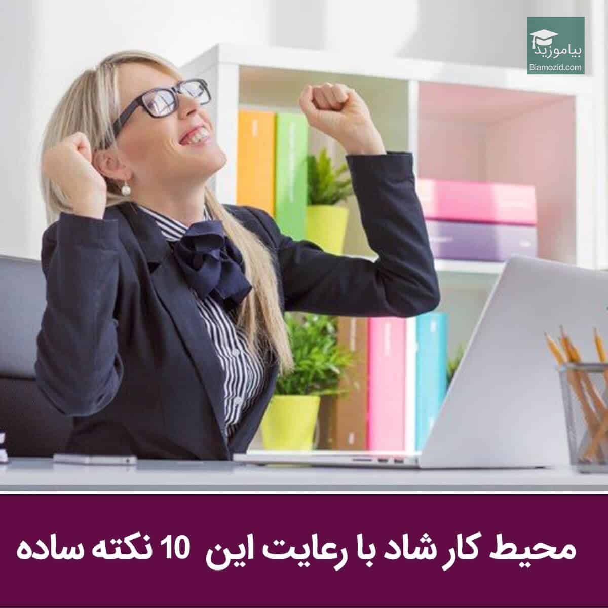 یک محیط کار شاد