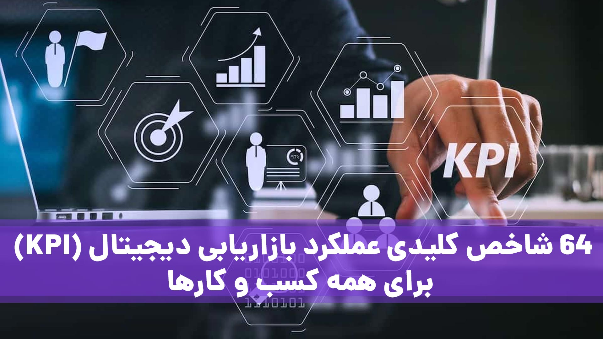 شاخص کلیدی عملکرد بازاریابی دیجیتال , KPI , digital marketing kpi
