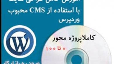 آموزش کامل وردپرس