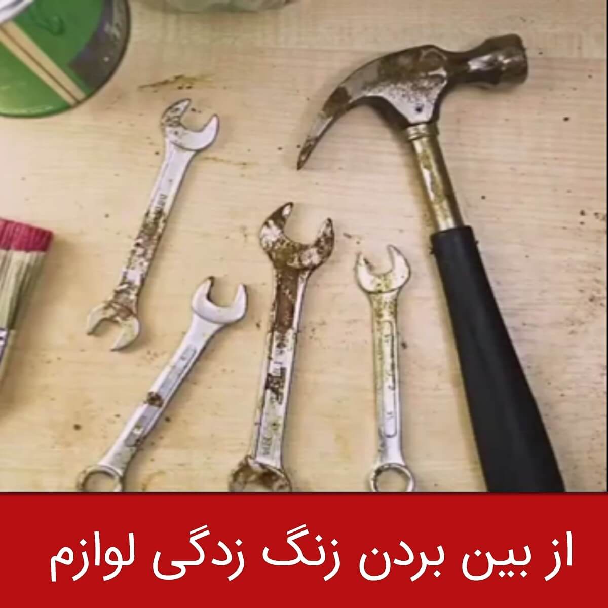 از بین بردن زنگ زدگی