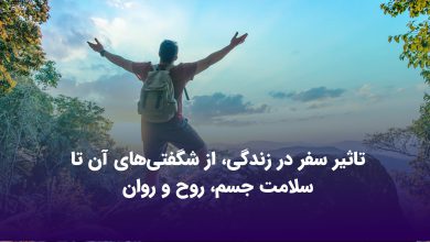 تاثیر سفر در زندگی، از شگفتی‌های آن تا سلامت و روان