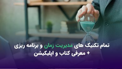 معرفی بهترین تکنیک‌ های مدیریت زمان و برنامه ریزی + معرفی کتاب و اپلیکیشن