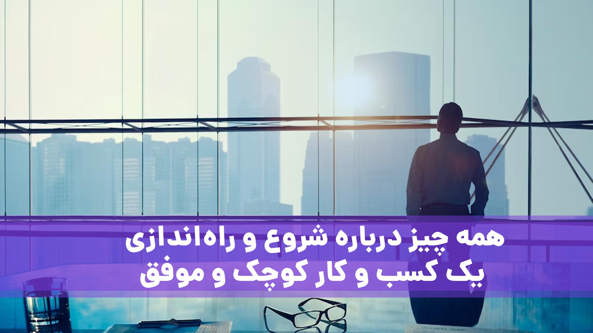 راه‌ اندازی کسب و کار کوچک