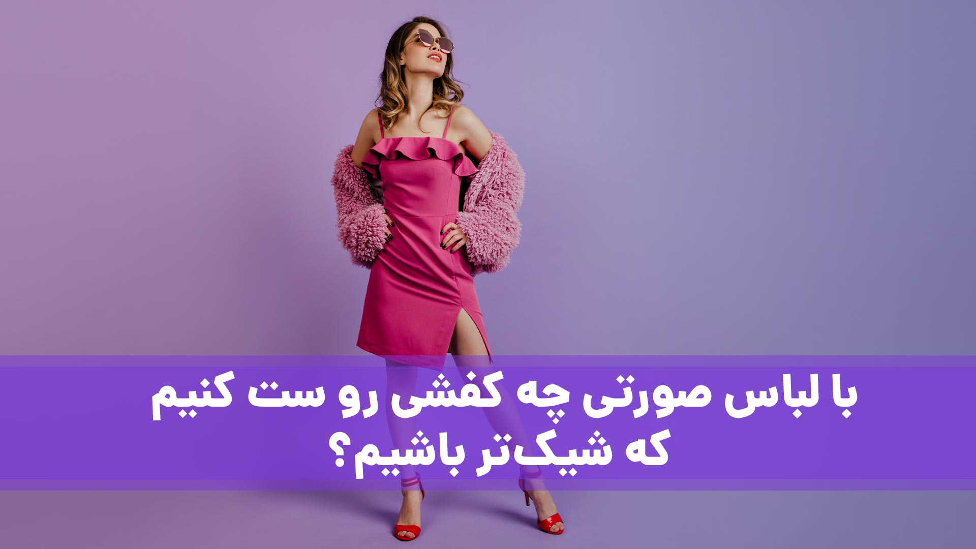 ست کردن کفش با لباس صورتی روشن