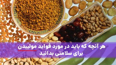 هر آنچه که باید در مورد فواید مولیبدن برای سلامتی بدانید
