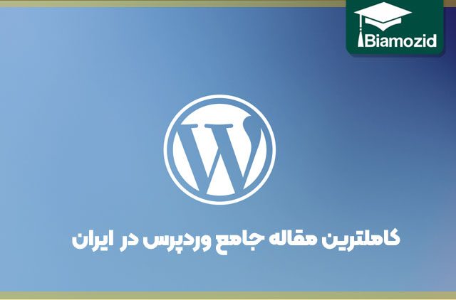 وردپرس بزرگترین سیستم مدیریت محتوای جهان 0 تا 100 وردپرس