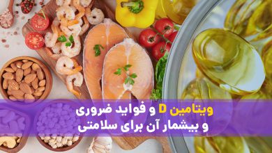 نقش حیاتی ویتامین D در سلامتی: از قلب و عروق تا عضلات و استخوان
