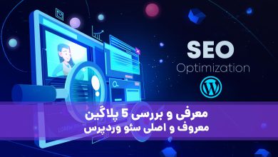 پلاگین معروف و کاربردی سئو